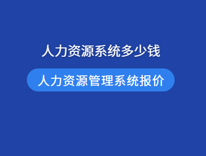 ehr人力资源系统多少钱一套