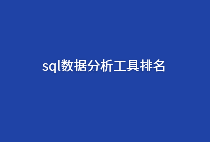 sql分析工具排名