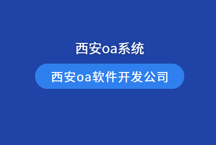西安oa系统开发