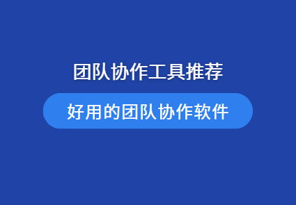 2024团队协作工具排行