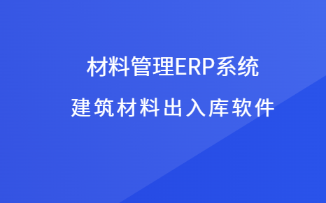 材料管理ERP系统