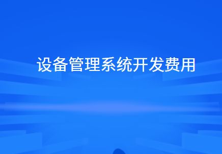 设备管理系统开发费用