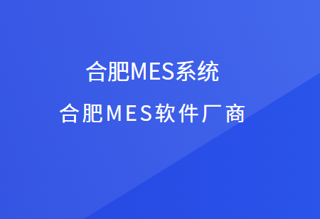 合肥mes系统 