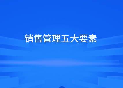 销售管理最重要的是什么