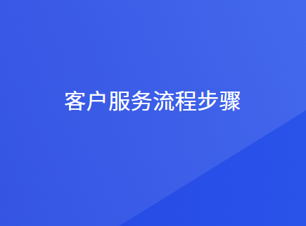 客户服务流程有几个步骤