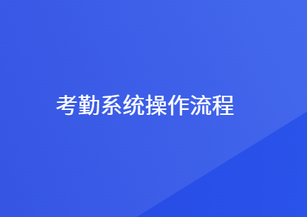 考勤管理系统怎么使用