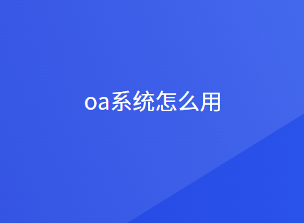 oa办公系统操作使用方法
