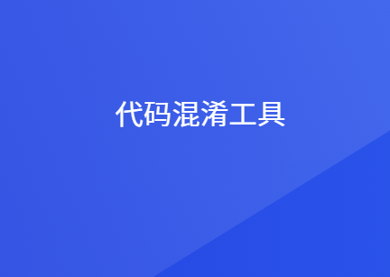 10个常用的代码混淆加密工具
