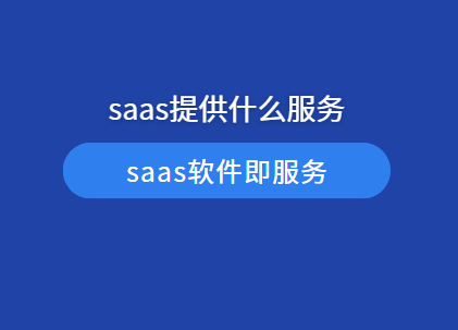 saas服务是什么意思