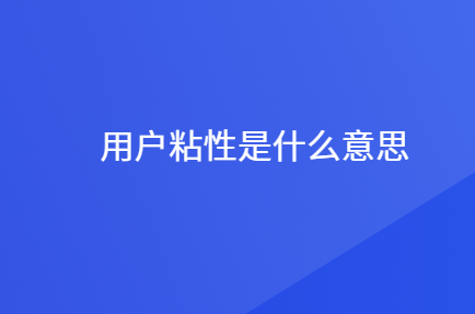 用户粘性是什么意思