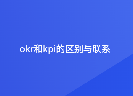 okr和kpi的区别