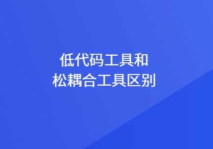 低代码工具和松耦合工具区别