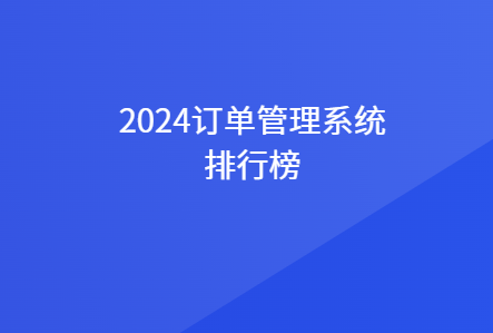 2024订单管理软件排名