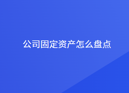 公司固定资产怎么盘点