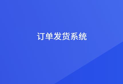 订货发货系统