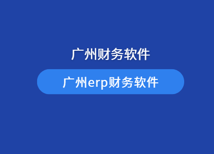 广州财务软件哪个好