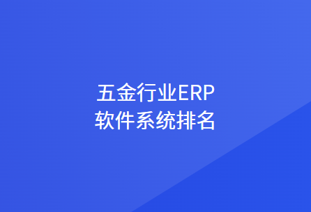 五金行业ERP软件系统排名