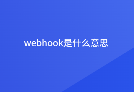 webhook是什么意思