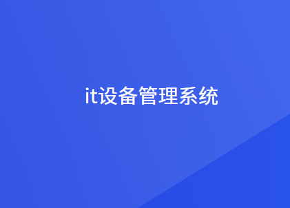IT设备管理系统有哪些