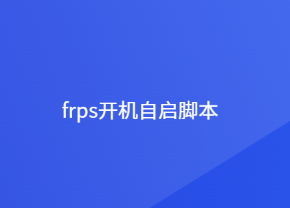 frps开机自动启动脚本命令