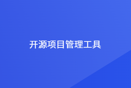 2024免费开源项目管理软件
