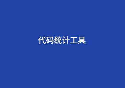 3款好用的开源代码量统计工具