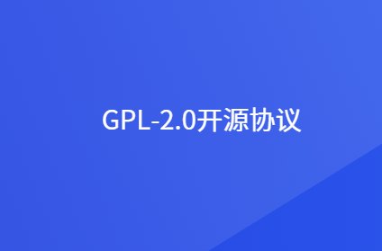 gpl-2.0 开源协议介绍