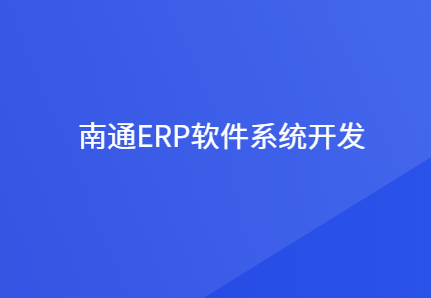 南通ERP系统定制服务