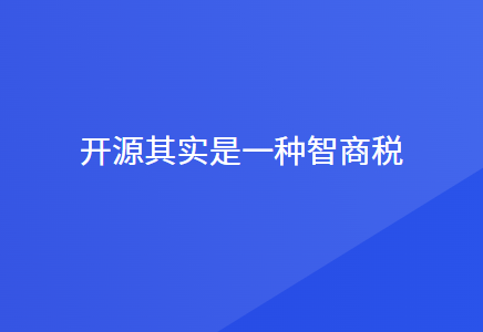 为什么说开源其实是一种智商税