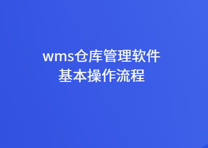 wms仓库管理软件基本操作流程