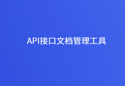 API接口文档管理工具推荐