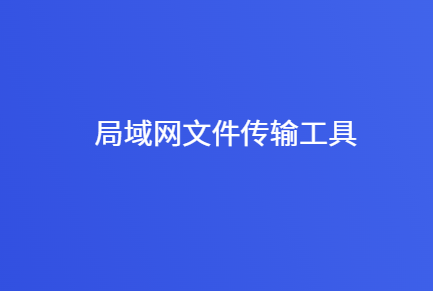 局域网传输工具哪个好