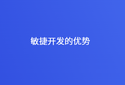 敏捷开发和传统开发的5个区别