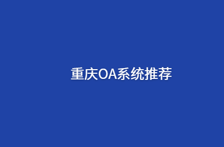 重庆OA系统