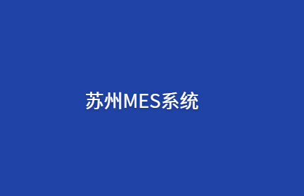 苏州MES系统推荐