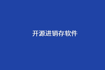 开源进销存管理软件