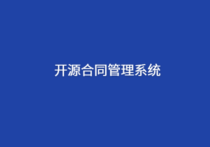 开源合同管理软件有哪些 
