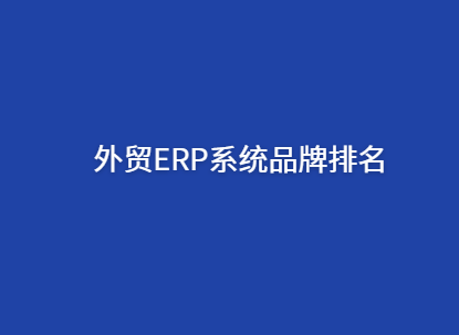 外贸ERP软件排名