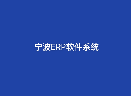 宁波企业ERP管理系统推荐