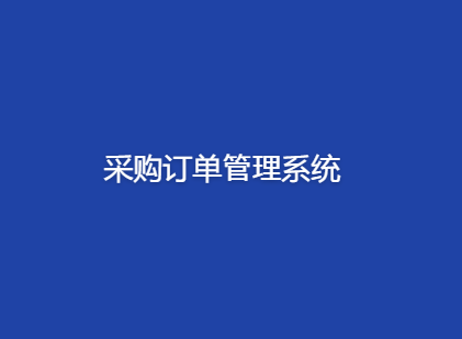 采购订单管理系统