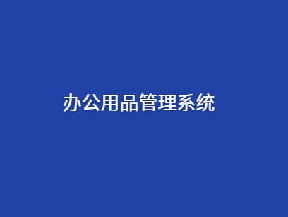 办公用品出入库系统