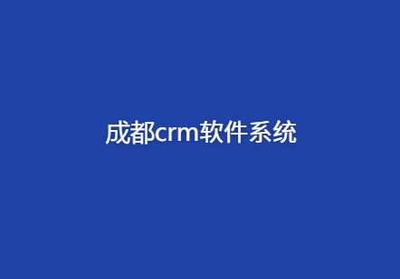 成都crm管理系统定制服务