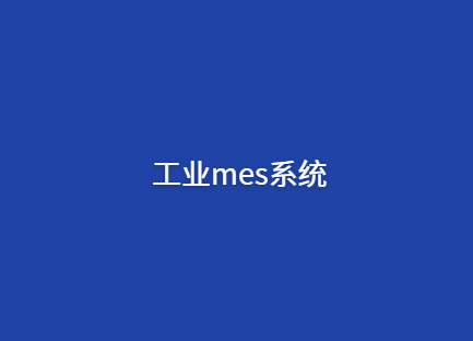 工业生产mes系统