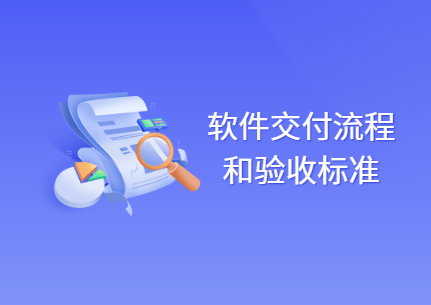 软件交付标准