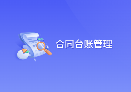 怎么做好合同台账管理 