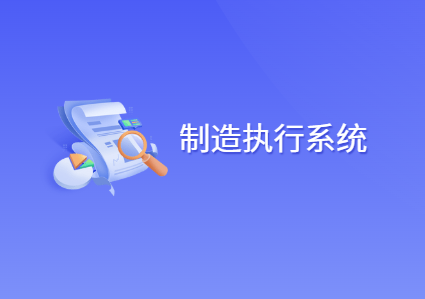 什么是制造执行系统MES