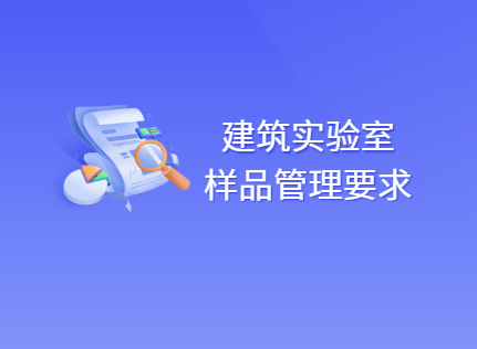 建筑实验室样品管理要求和标准