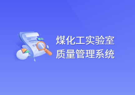 煤化工实验室信息管理系统