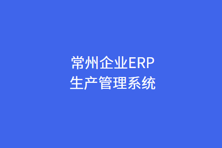常州ERP管理系统