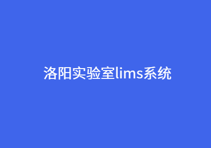 洛阳lims系统定制开发 